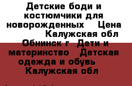 Детские боди и костюмчики для новорожденных. › Цена ­ 100-180 - Калужская обл., Обнинск г. Дети и материнство » Детская одежда и обувь   . Калужская обл.